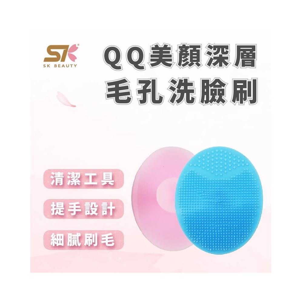 SK BEAUTY QQ美顏深層毛孔洗臉刷 洗臉按摩 洗臉神器 毛孔清潔 深層清潔 去角質 嬰兒矽膠洗頭刷