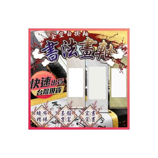 書法畫軸 書法掛軸 空白畫軸 書法捲軸 立軸 卷軸 宣紙卷軸 掛軸 畫軸 書法 半生熟宣紙 立軸 綾布裝裱掛軸