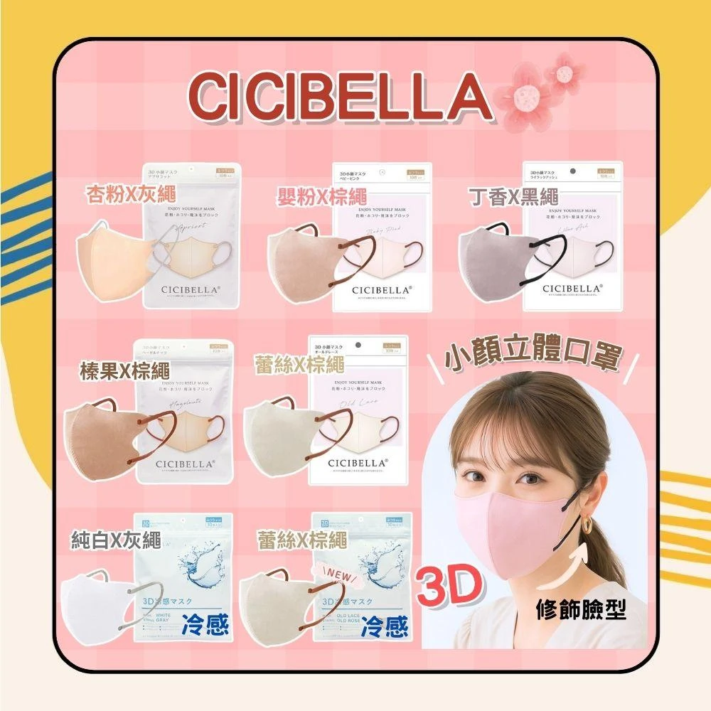 【CICIBELLA】冷感 3D小顏立體口罩 10入/包 透氣口罩 夏季 涼感 防護 時尚 透氣日初居家