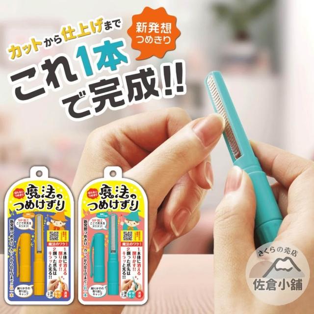 日本製佐倉小舖魔法指甲刀指甲銼刀磨甲棒磨甲刀筆型兒童指甲剪修