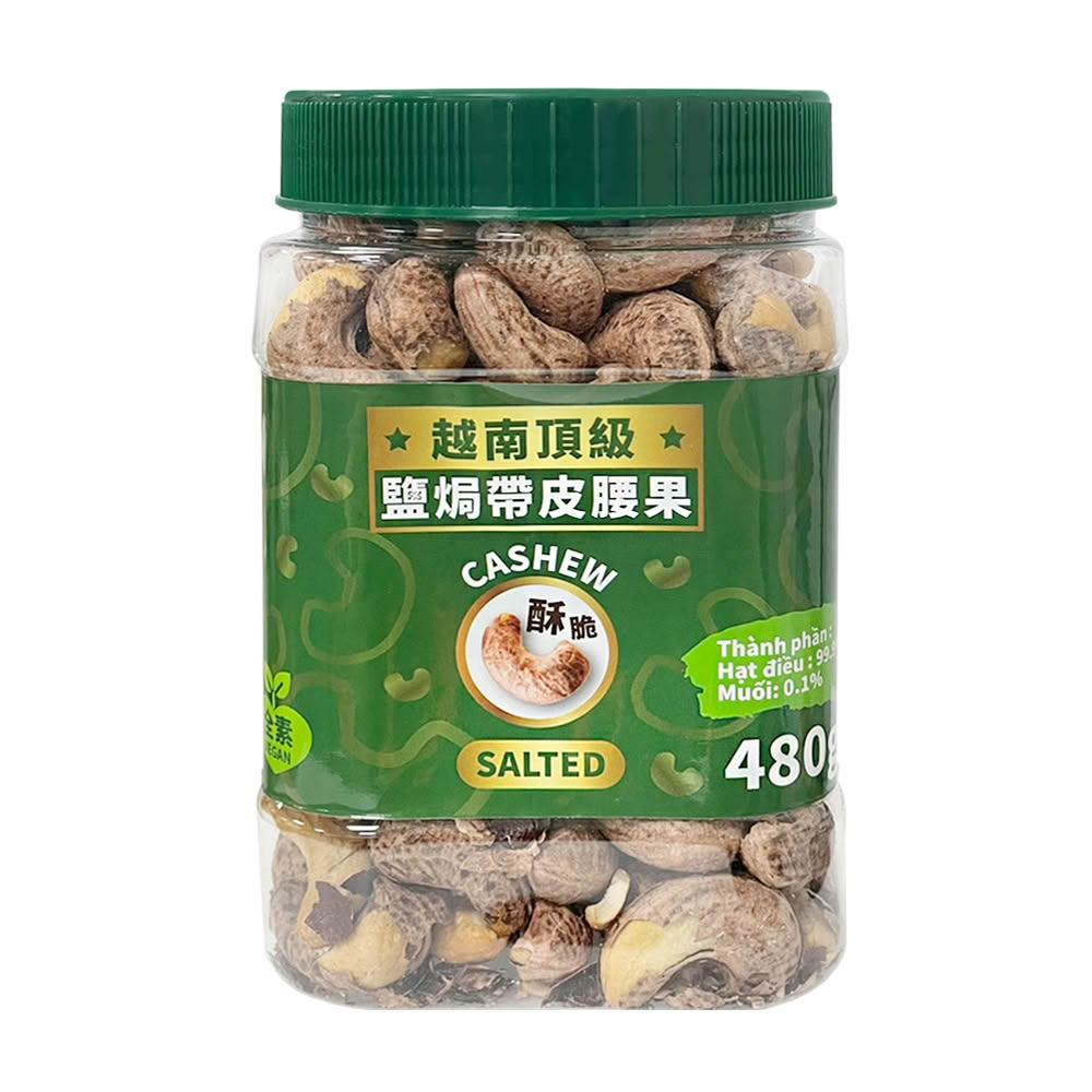 越南 鹽焗帶皮腰果480g 罐