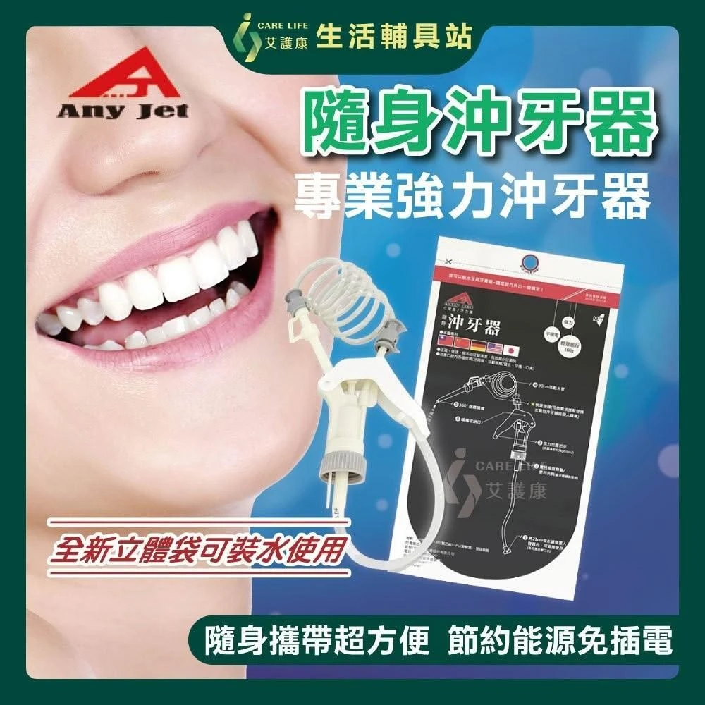 立捷雅Anyjet 隨身沖牙器 手握式沖牙器 手動沖牙器 沖牙機 沖牙器 免插電 牙套清潔 牙齒清潔 口腔保健