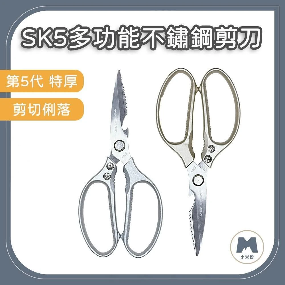 小米粉 SK5多功能不鏽鋼剪刀 新款 第五代 廚房剪刀 鋁合金剪刀 剪骨剪刀 多功能不鏽鋼剪刀 料理剪刀 強力剪刀