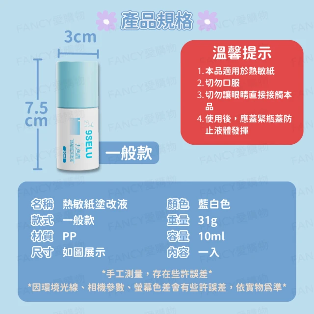 【FANCY LIFE】熱敏紙塗改液-一般款(保密神器 消除液 個資保護液 感熱紙消除 熱感紙塗改 個資保護)