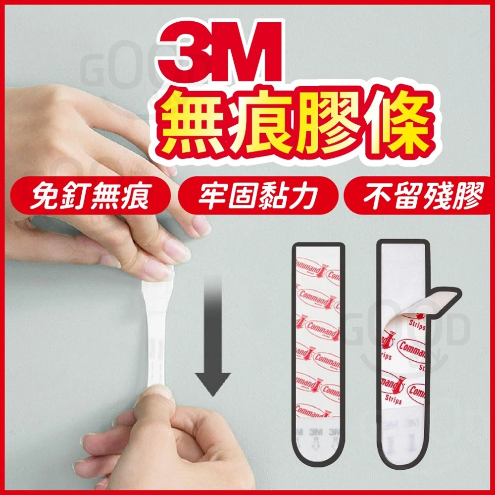 Gooday 中號 3M高曼無痕膠條 魔力扣 無痕黏膠 3M黏膠 雙面膠 無痕雙面膠 替換膠條 3M 無痕 掛勾