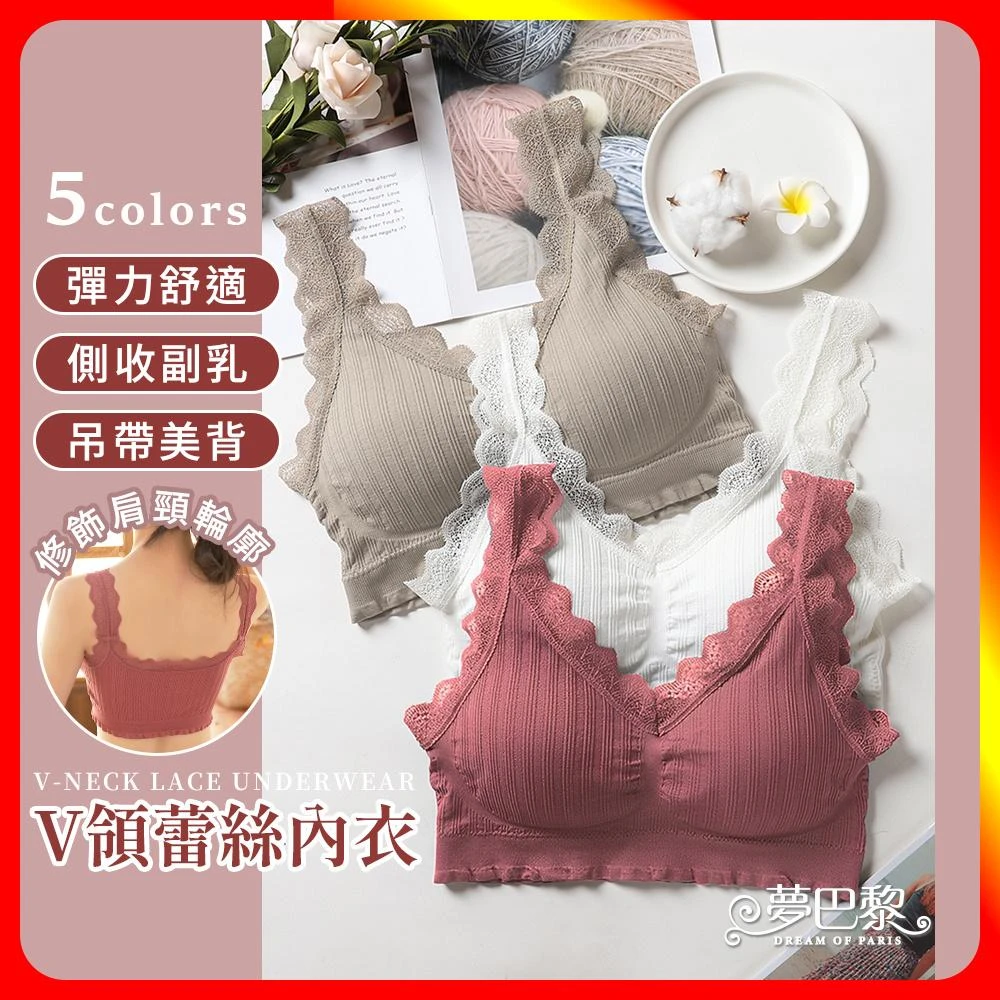 【夢巴黎】V領蕾絲內衣 無痕內衣 無鋼圈內衣 運動內衣 內衣女生 內衣 女生內衣 內衣無鋼圈 小可愛 胸罩 內褲 背心