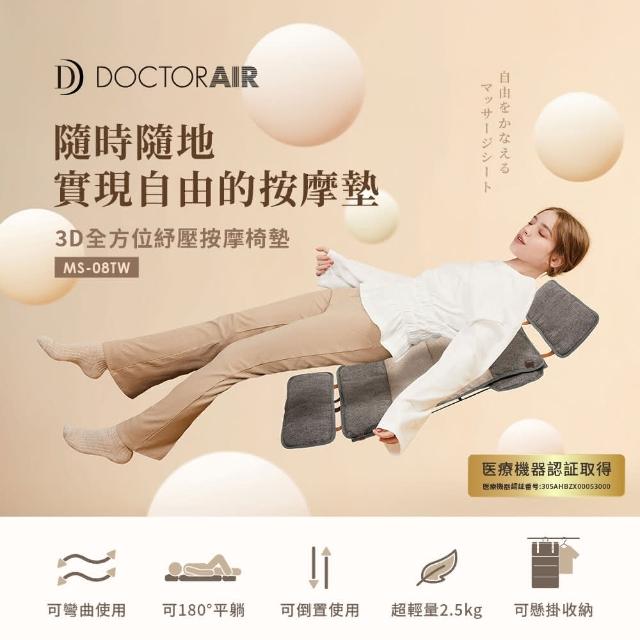 DOCTORAIR】3D全方位紓壓按摩椅墊(MS08)
