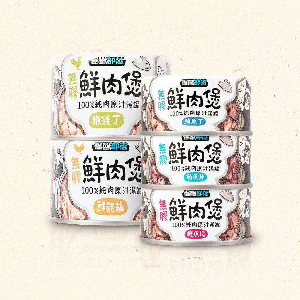 【怪獸部落】怪獸部落 LitoMon 無膠鮮肉煲 80g/160g 副食罐 湯罐 犬貓副食 無膠 全口味 貓罐 狗罐