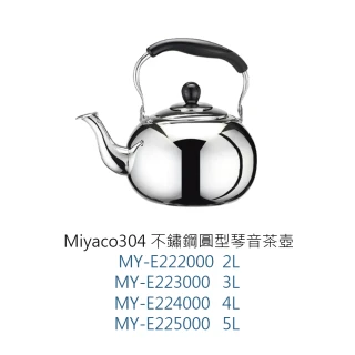 米雅可】Miyaco304不鏽鋼圓型琴音茶壺5L(茶壺琴音茶壺不鏽鋼茶壺304