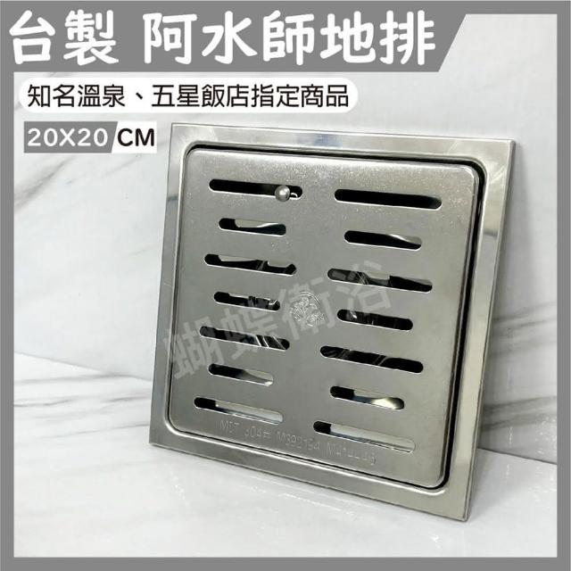 蝴蝶衛浴】阿水師台製不鏽鋼20X20CM 地板落水頭ST水門.2吋排水孔.防蟲