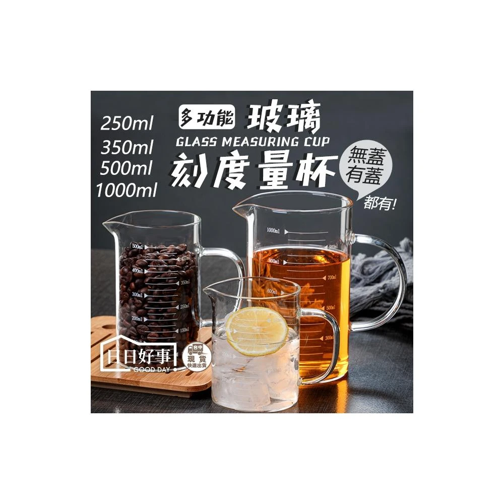 玻璃刻度量杯 耐熱量杯 烘焙量杯 麵粉量杯 可微波量杯 烘培器具 牛奶杯 飲料杯 廚房用品　量杯 玻璃杯