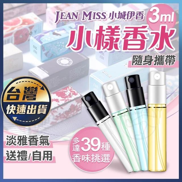 小樣香水|3ML小香JEAN MISS小城伊香香水小瓶隨身香水試管香水 小樣香水|3ML小香JEAN MISS小城伊香香水小瓶隨身香水試管香水