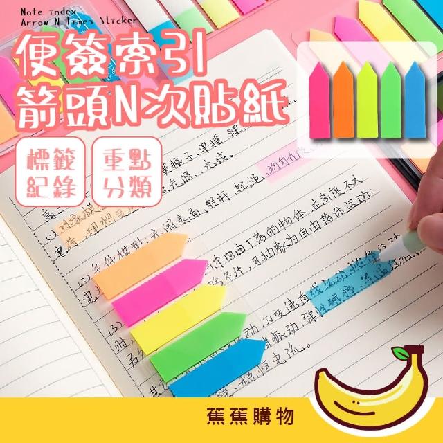 蕉蕉購物】便簽索引箭頭N次貼紙5色入便利貼便簽本筆記本學生文具用品