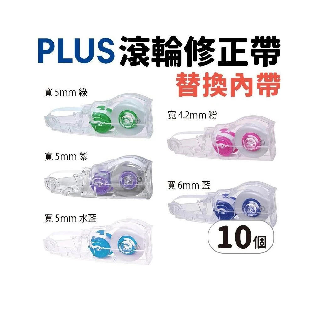 【PLUS 普樂士】PLUS 替換帶 智慧型滾輪修正帶替換帶 /一盒10個入 普樂士 立可帶替換帶 修正帶替帶