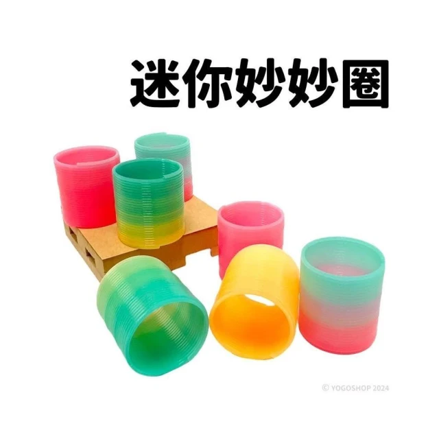 妙妙圈 迷你 彈簧圈 /一個入 彩虹圈 彩色塑料 童玩 玩具 彈簧玩具 古早味玩具 古早玩具 -CF102487