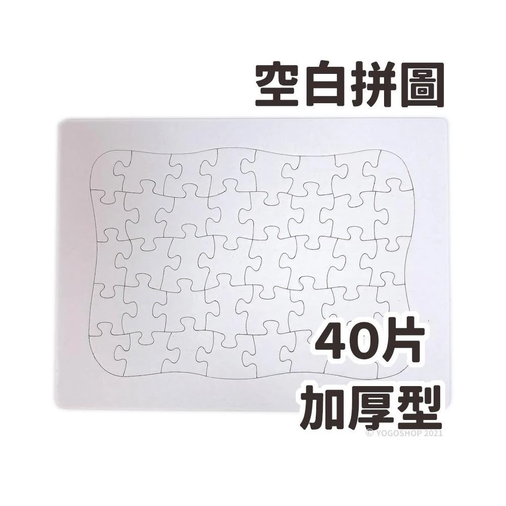 空白拼圖 小40片(加厚) 彩繪拼圖/一個入 DIY拼圖 27.8cm x 21cm AA4373