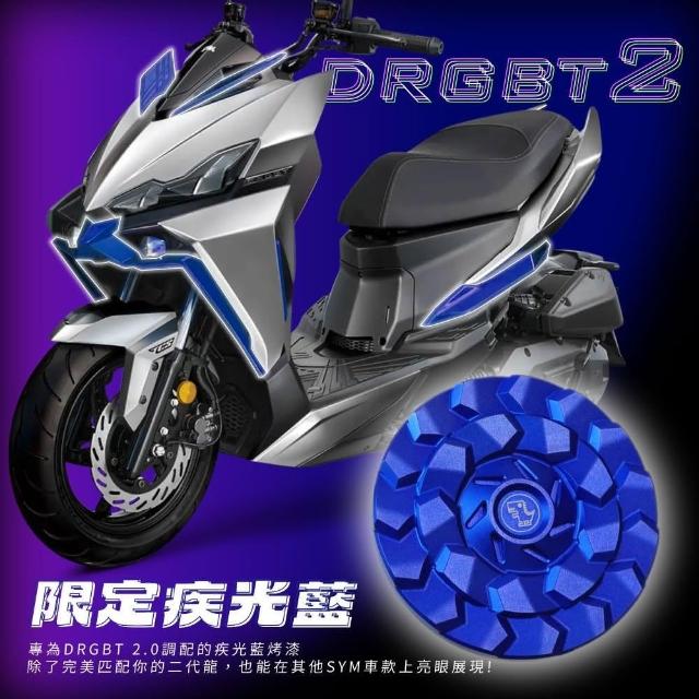XILLA】SYM 車款專用機甲龍麟造型鋁合金油箱蓋油箱飾蓋(DRG2.0