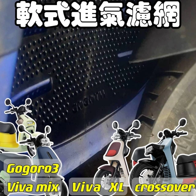 【Gogoro】軟式進氣濾網 Viva XL Viva mix gogoro3 gogoro cross over 機車濾網 護網 進氣濾網 水箱護網