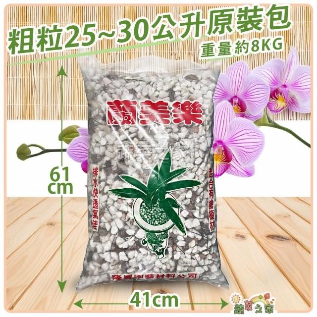 蔬菜之家】蘭美樂-小粒、粗粒-25-30公升原裝包約8KG 介質、蘭花、蘭花