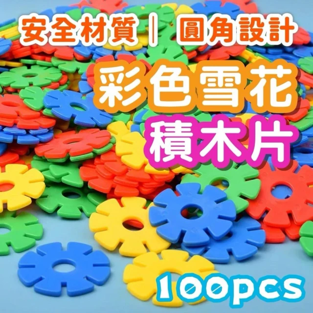 童心未泯 雪花片積木 大號雪花片 雪花積木 雪花拼圖 拼插積木  益智玩具 早教積木 拼裝玩具 拼裝積木