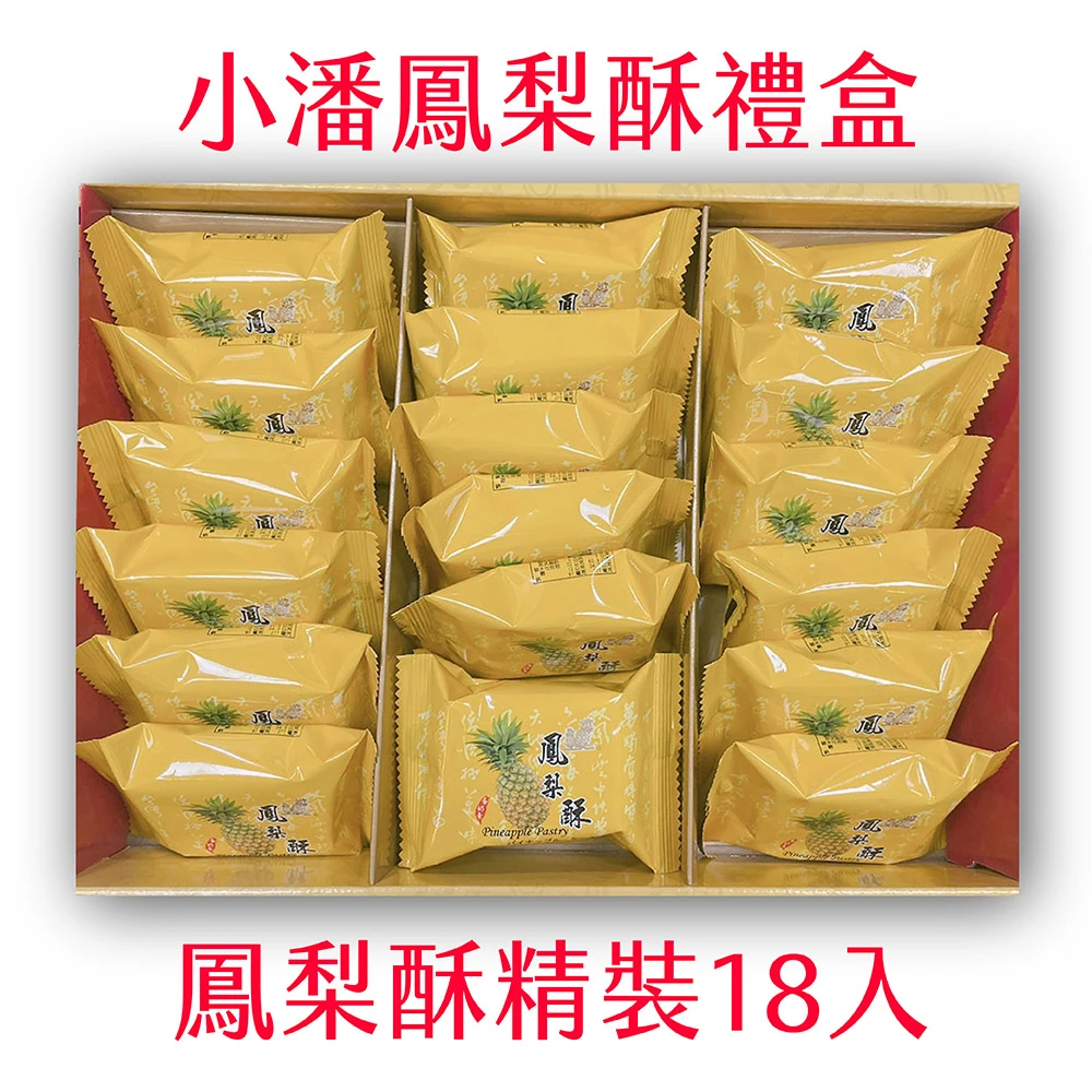 【小潘鳳梨酥】鳳梨酥18入禮盒(小潘蛋糕坊 鳳梨酥 鳳凰酥 小潘潘 蛋黃酥 美食代購 伴手禮)