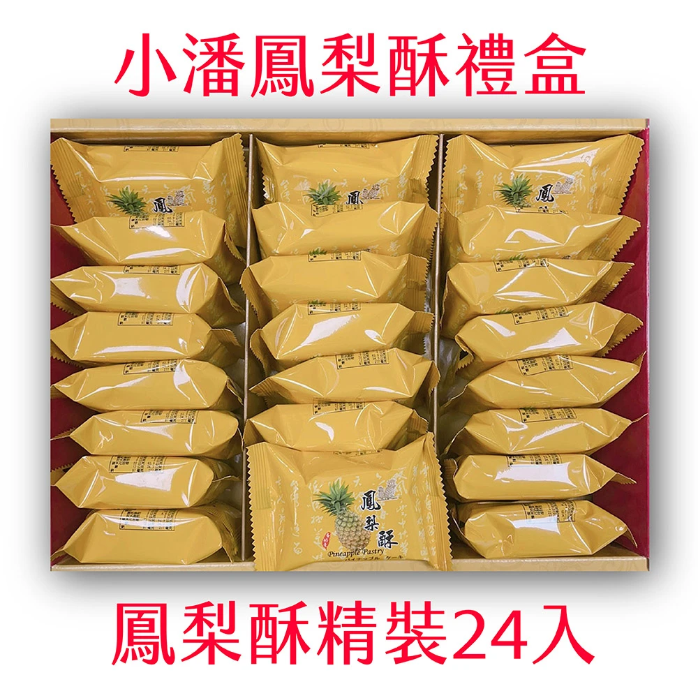 小潘鳳梨酥】鳳梨酥鳳凰酥綜合18入禮盒(小潘蛋糕坊鳳梨酥鳳凰酥