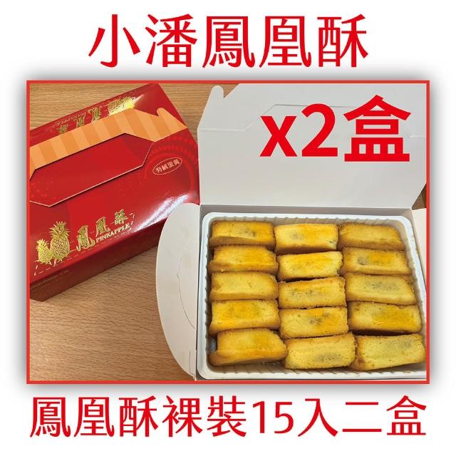 *★しらゆき★*　小潘裸裝鳳凰酥＊3箱 預購【小潘】鳳凰酥/鳳黃酥裸裝15入x10盒(不附提袋) 7817269