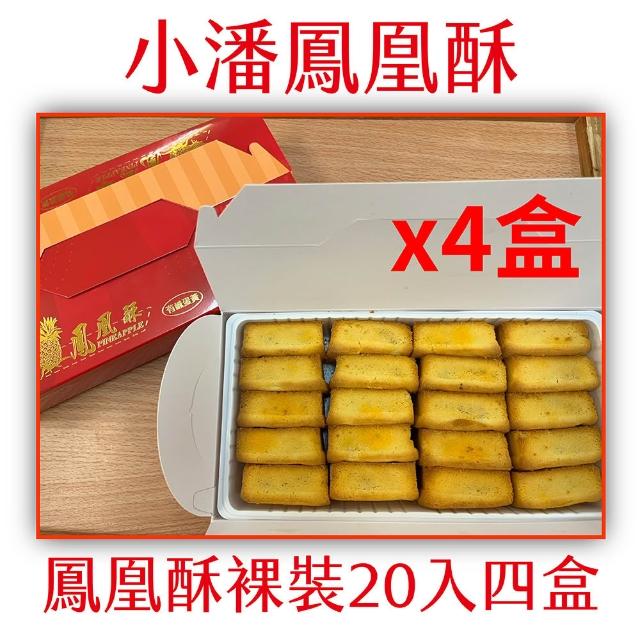 小潘鳳梨酥】鳳凰酥裸裝20入四盒(小潘蛋糕坊鳳梨酥鳳凰酥小潘潘