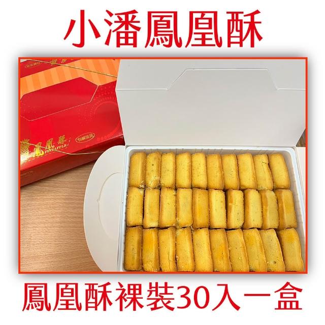 *★しらゆき★*　小潘裸裝鳳凰酥＊3箱 小潘鳳梨酥】鳳凰酥裸裝30入一盒(小潘蛋糕坊鳳梨酥鳳凰酥小潘潘