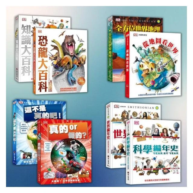 【明山書局】DK明山書局  知識大百科系列 世界編年史 全方位世界地理 從地圖看世界 科學編年史 恐龍大百科 這不是真的吧