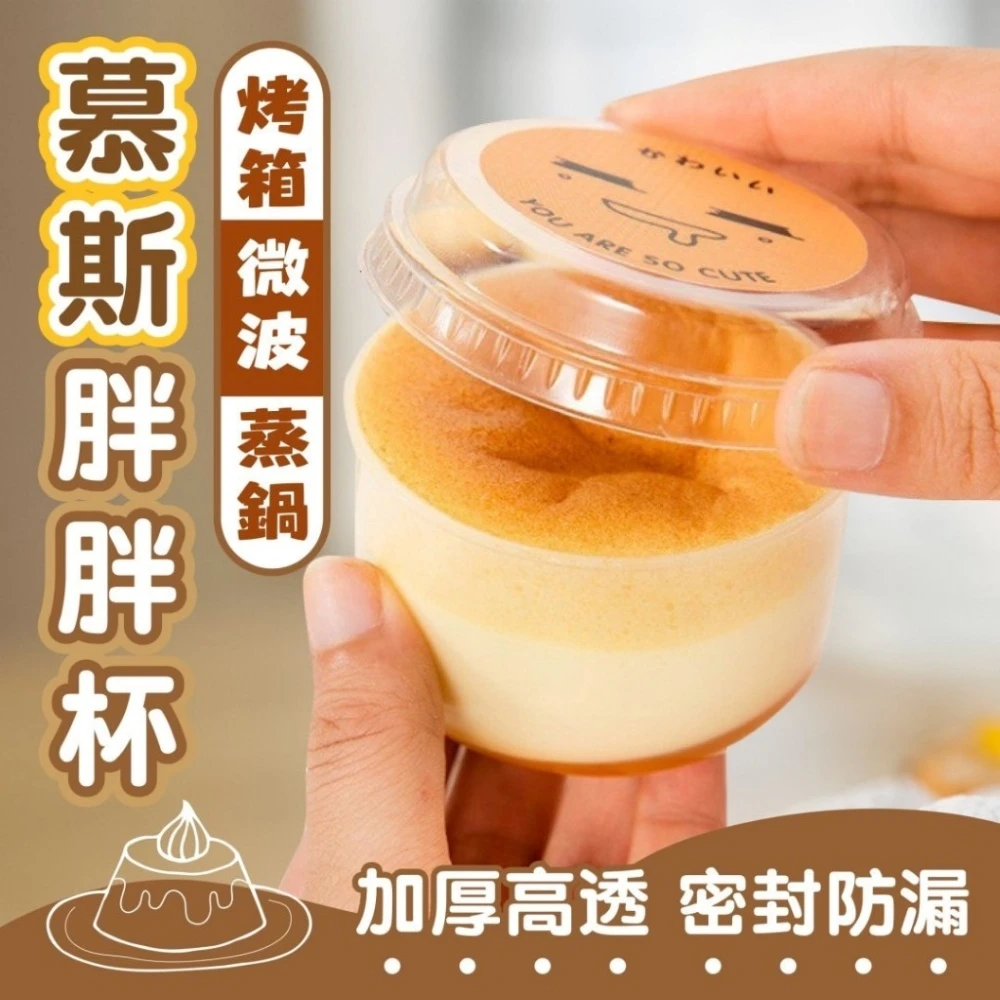 幕斯胖胖杯5入布丁杯 PP食品級 點心盒 零食盒 慕斯杯 提拉米蘇杯 果凍杯奶酪杯 小蛋糕