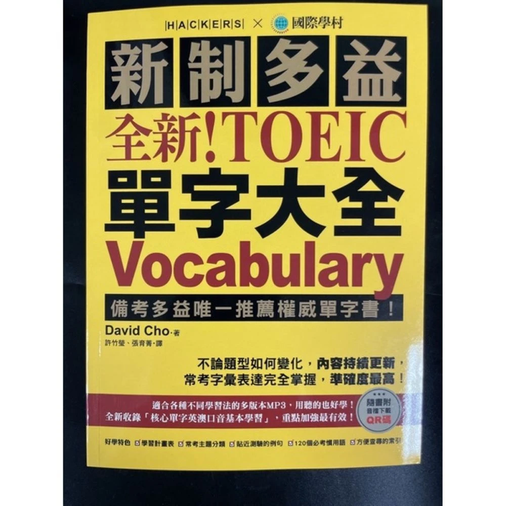 【國際學村】國際學村 新制多益 全新！TOEIC 單字大全 附音檔下載QR 碼  (多益單字)