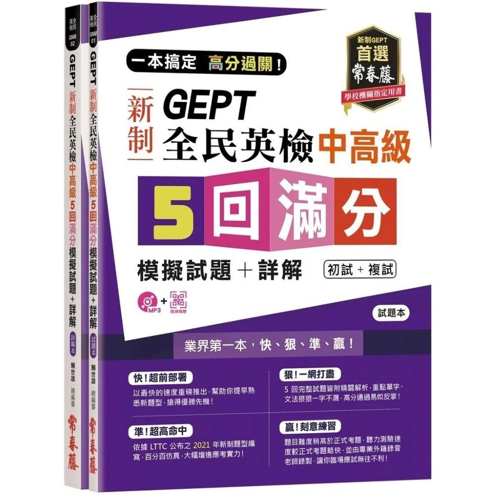 【常春藤】常春藤 GEPT新制全民英檢 中高級 5回滿分模擬試題+詳解（初試+複試）MP3+Qrcold(全民英檢)