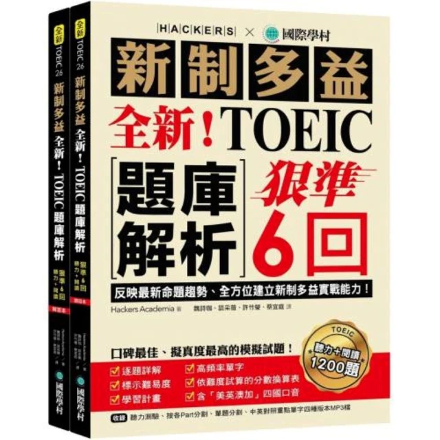 【國際學村】國際學村 新制多益 全新！TOEIC題庫解析 狠準6回 聽力+閱讀+解答本 聽力+閱讀1200題 MP3+QR音檔(多益)