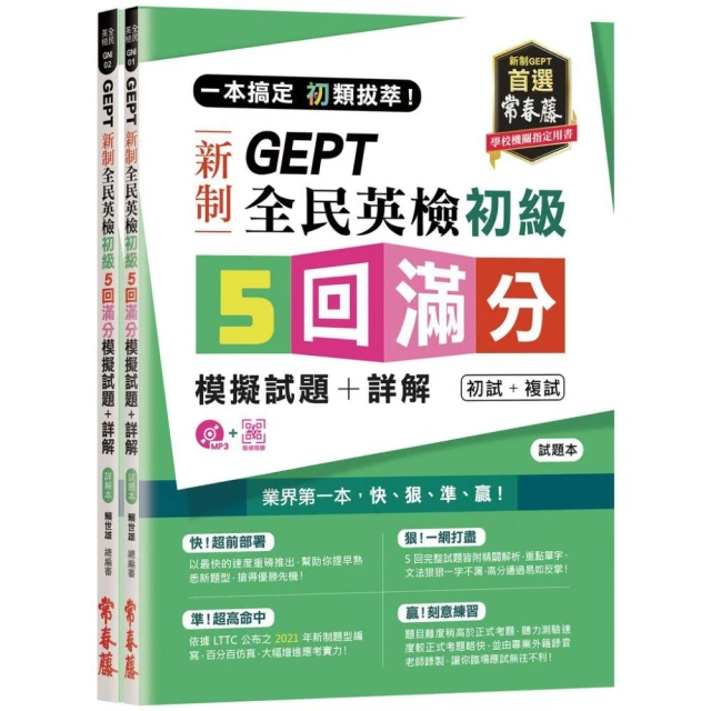 【常春藤】常春藤 新制全民英檢初級5回滿分模擬試題+詳解（初試+複試）(全民英檢)