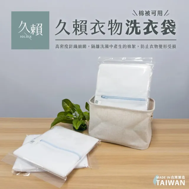 【久賴】MIT棉被專用洗衣袋 M L（洗衣袋 棉被用）