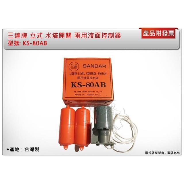 三達牌立式水塔開關兩用液面控制器KS-80AB 台灣製品質保證中崙五金