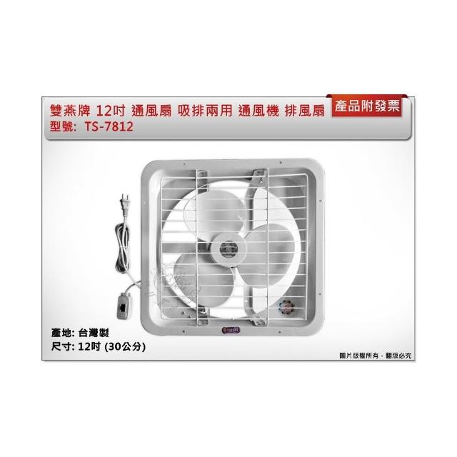 中崙五金附發票雙燕牌12吋通風扇TS-7812 吸排兩用排風扇抽風扇電