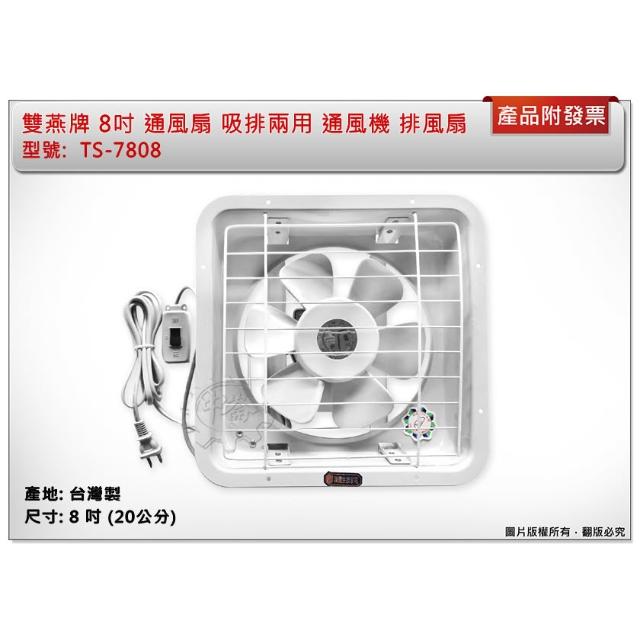 JUPITER 雙燕】雙燕牌8吋通風扇TS-7808 吸排兩用排風扇抽風扇電