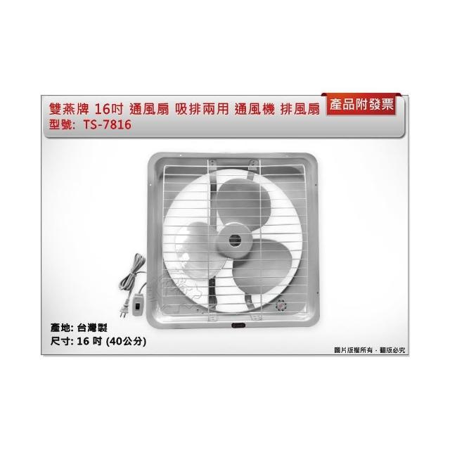 JUPITER 雙燕】雙燕牌16吋通風扇TS-7816 吸排兩用排風扇抽風扇電風扇
