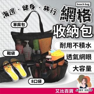 【ABBY SHOP】旅行收納袋 旅行收納包 盥洗收納包 旅遊收納袋 網袋收納包 旅行收納 收納袋 收納包 沙灘包 海灘包 沙灘袋