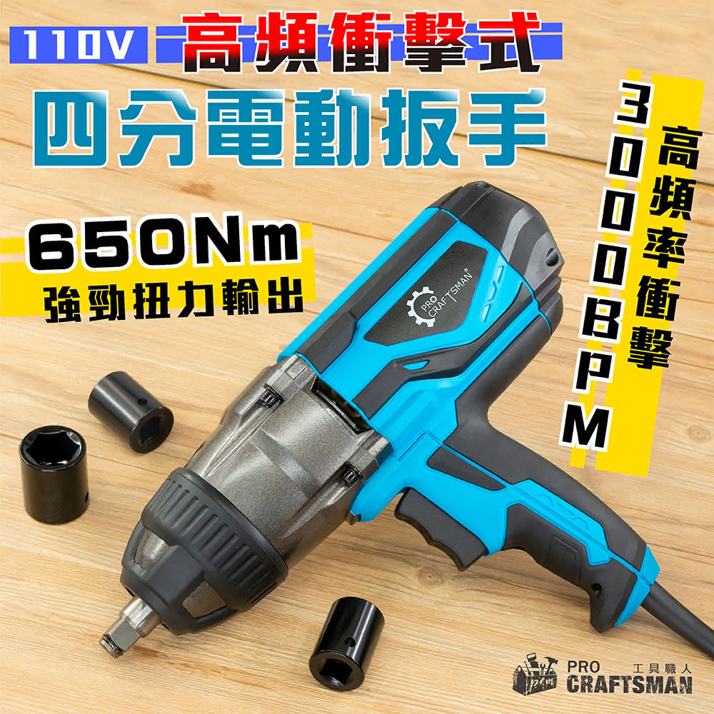 🌞工具職人》１１０Ｖ電動四分－高頻衝擊扳手６５０Ｎｍ 六角柄套筒電鑽氣動起子機千斤頂高機棘輪鋰電扳手汽車維修拆輪胎