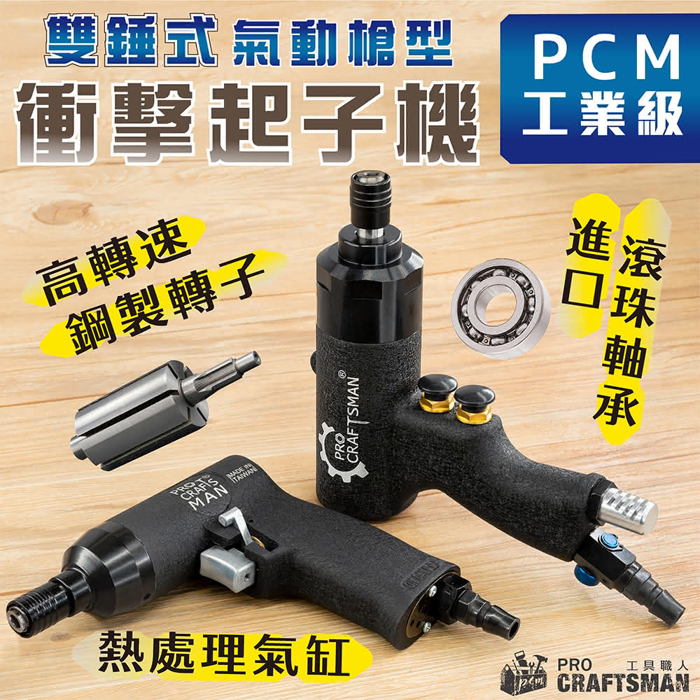 🌞工具職人》工業級雙錘式/氣動槍型衝擊螺絲起子機扳手直立式刻磨研磨螺帽六角柄套筒氣動鑽孔攻牙