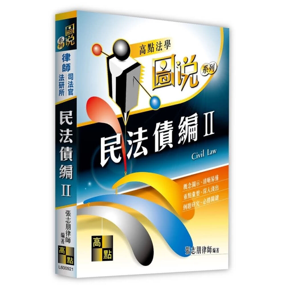 債權法(民法Ⅱ) 高點】民法債編II 張志朋9786263346932