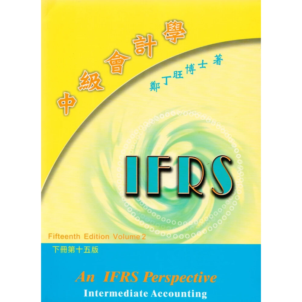 【上優文化】中級會計學 下冊 15版 鄭丁旺 9789579706582