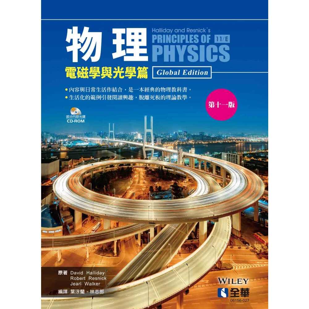 物理：電磁學與光學篇 第11版  Halliday: Principles of Physics 11/E  葉泳蘭 9786263280366(物理)