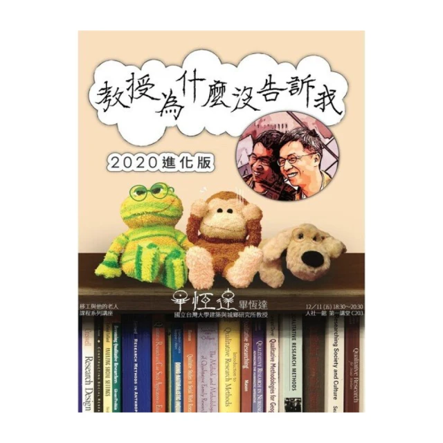 教授為什麼沒告訴我2020進化版  畢恆達 9789868618817