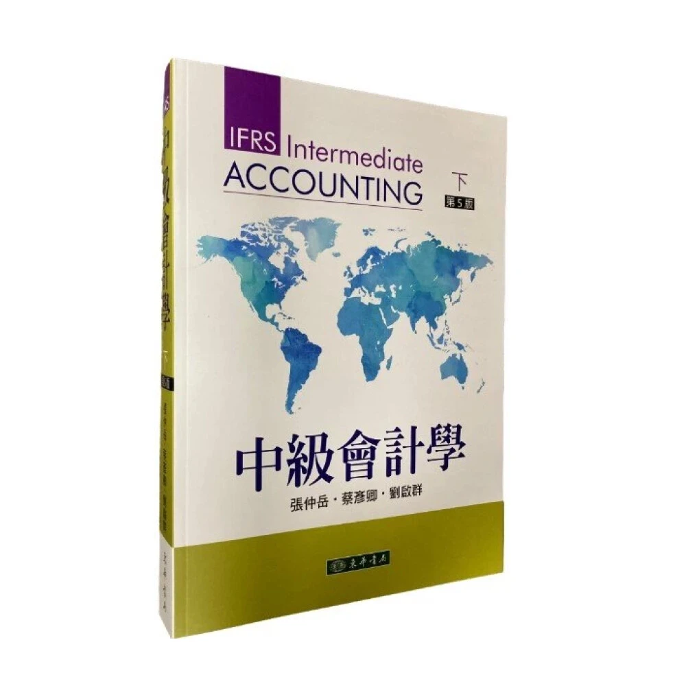 【東華】中級會計學 第五版 下冊  張仲岳 9786267130100