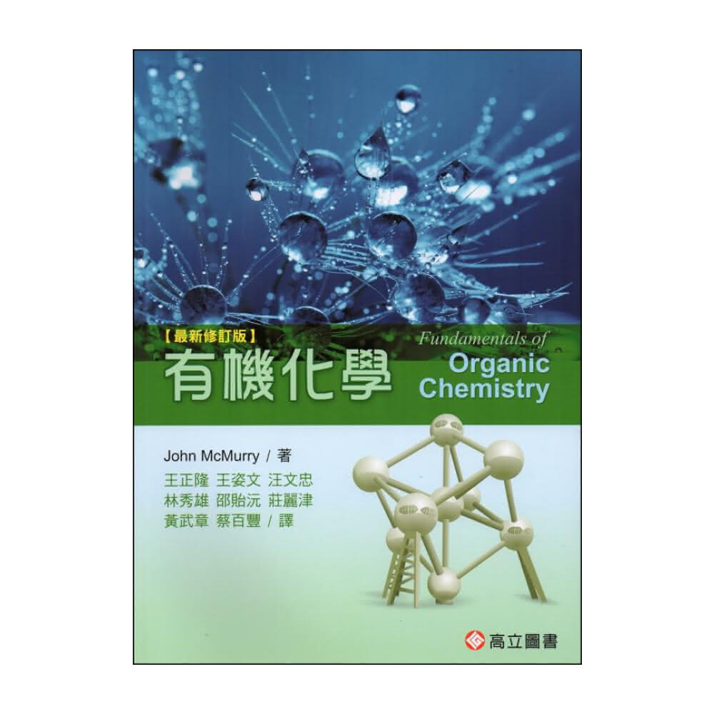 有機化學McMurry：Fundamentals of Organic Chemistry2023最新修訂版王