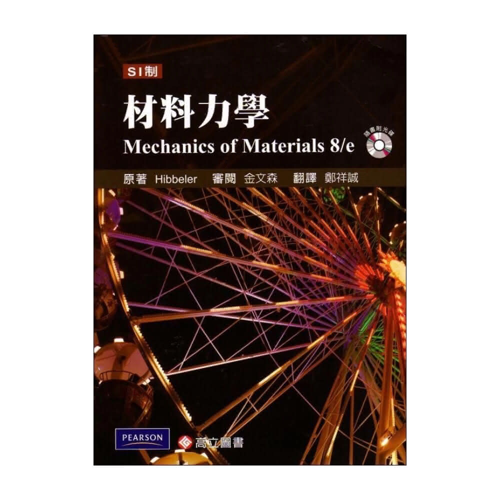 Mechanics of Materials 材料力学　英語版　教科書 材料力學(Pytel \u0026 Kiusalaas: Mechanics of Materials, 2⁄e) (SI版